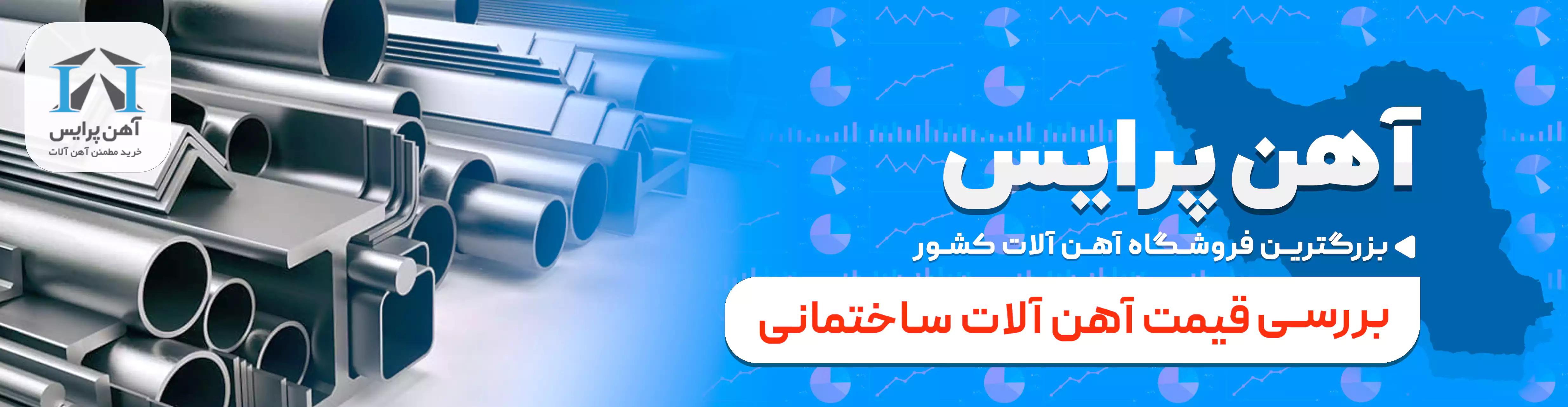 بررسی قیمت آهن آلات ساختمانی،میلگرد و تیرآهن